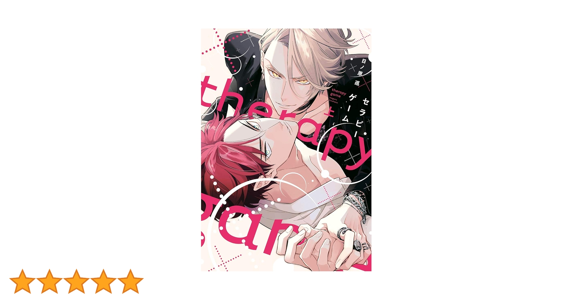 Amazon.co.jp: セラピーゲーム(上) (ディアプラス・コミックス